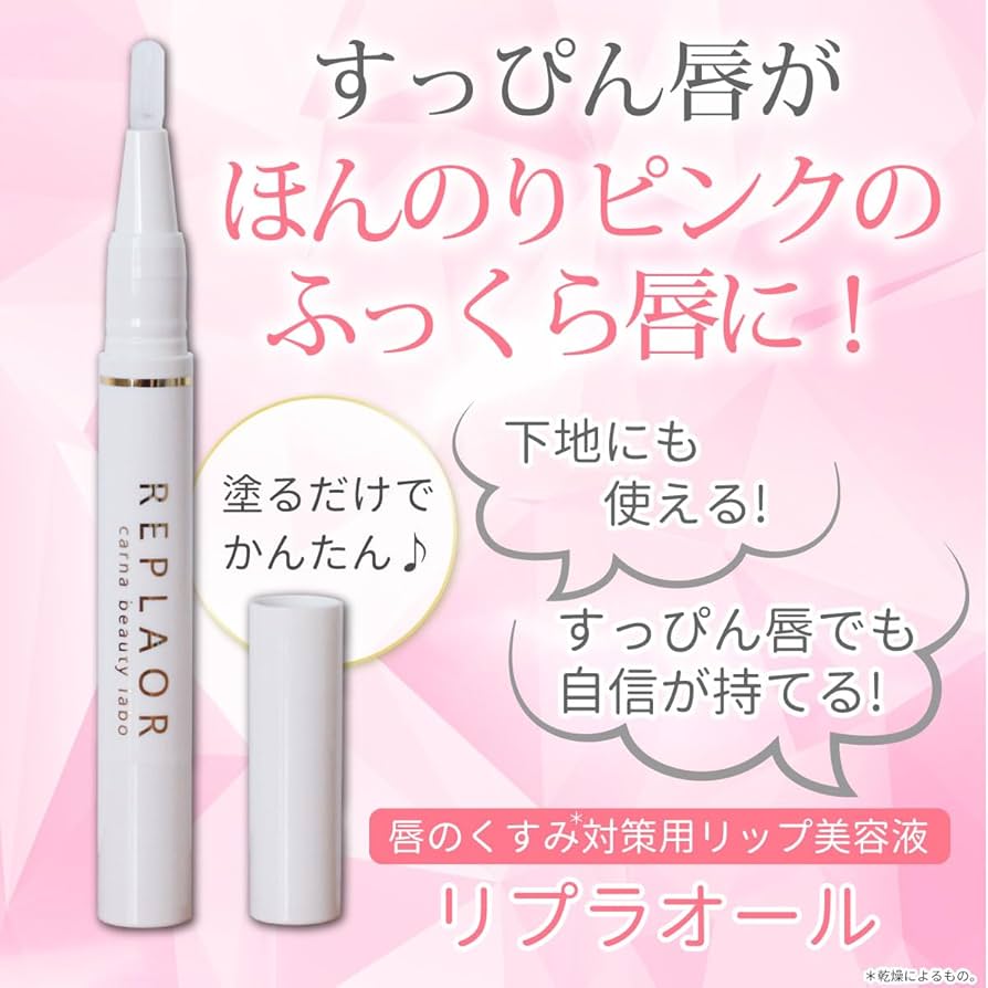 Amazon.co.jp: リプラオール 1.8g リップ美容液 唇 くすみ